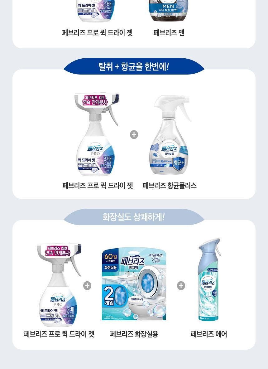 [페브리즈 최초 안개분사] 페브리즈 프로퀵 드라이젯섬유탈취제 320mL (클린코튼솝/화이트머스크) 상세페이지 53